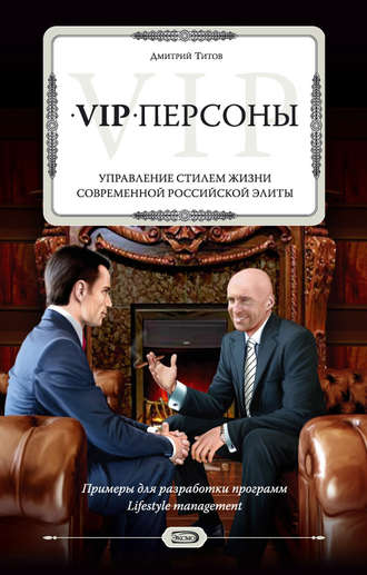 Дмитрий Титов, VIP-персоны. Управление стилем жизни современной российской элиты