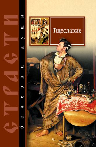 Сергей Масленников, Тщеславие. Избранные места из творений святых отцов