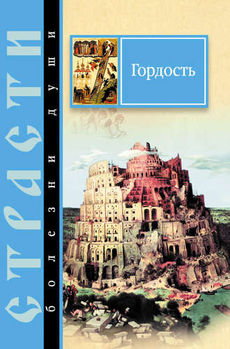 Сергей Масленников, Гордость. Избранные места из творений святых отцов