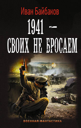 Иван Байбаков, 1941 – Своих не бросаем
