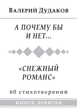 Валерий Дудаков, А почему бы и нет… «Снежный романс»