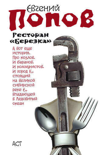 Евгений Попов, Ресторан «Березка» (сборник)