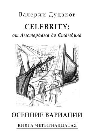 Валерий Дудаков, Celebrity: от Амстердама до Стамбула. Осенние вариации