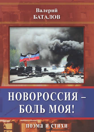 Валерий Баталов, Новороссия – боль моя! Поэма и стихи