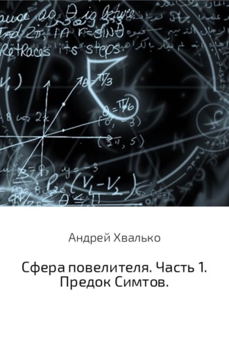 Андрей Хвалько, Сфера повелителя. Часть 1. Предок Симтов