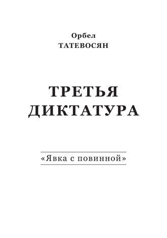 Орбел Татевосян, Третья диктатура. «Явка с повинной» (сборник)