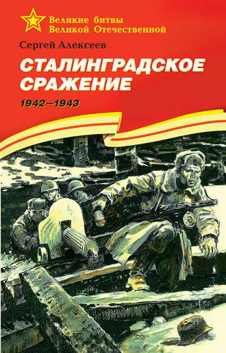 Сергей Алексеев, Сталинградское сражение. 1942—1943