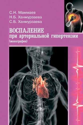 Саида Ханмурзаева, Наида Ханмурзаева, Воспаление при артериальной гипертензии. Монография