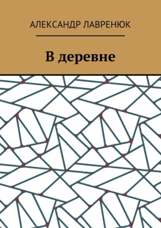 Александр Лавренюк, В деревне