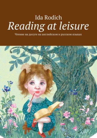 Reading at leisure. Чтение на досуге на английском и русском языках Ida Rodich, Reading at leisure. Чтение на досуге на английском и русском языках