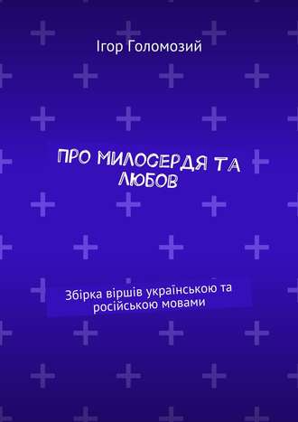 Ігор Голомозий, Про милосердя та любов. Збірка віршів українською та російською мовами