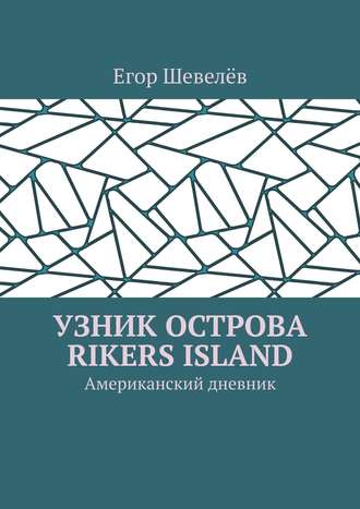 Егор Шевелёв, Узник острова Райкерс Айленд. Американский дневник