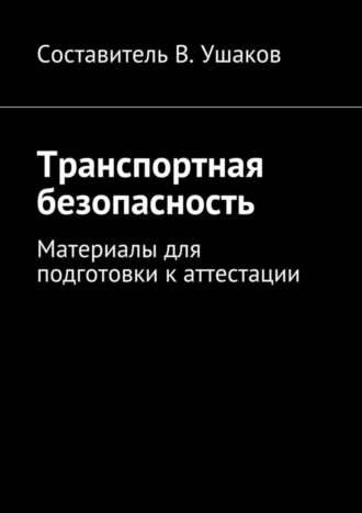 Владимир Ушаков, Транспортная безопасность. Материалы для подготовки к аттестации