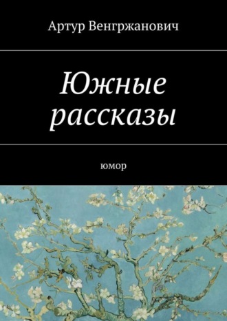 Артур Венгржанович, Южные рассказы. Юмор