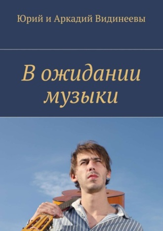 Юрий и Аркадий Видинеевы, В ожидании музыки