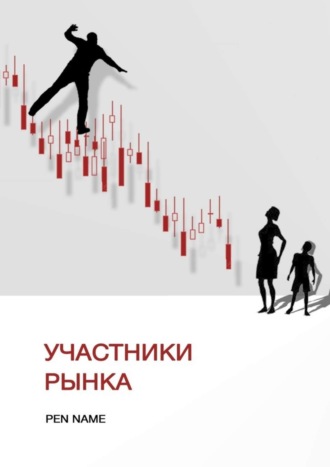 Участники рынка Pen Name, Участники рынка