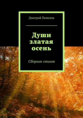 Дмитрий Пименов, Души златая осень. Сборник стихов