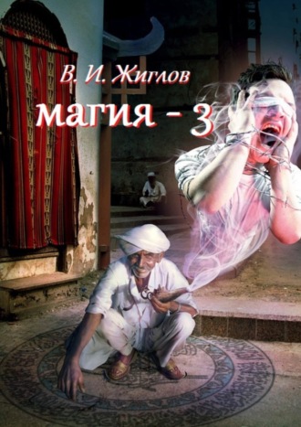 В. Жиглов, Магия-3