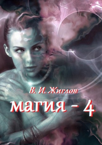 В. Жиглов, Магия-4