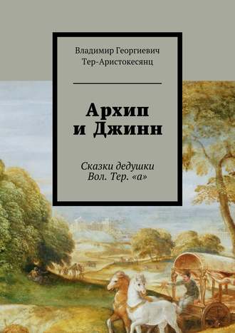 Владимир Тер-Аристокесянц, Архип и Джинн. Сказки дедушки Вол. Тер. «а»