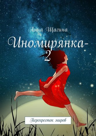 Анна Щагина, Иномирянка-2. Перекресток миров