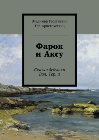 Владимир Тер-Аристокесянц, Фарок и Аксу. Сказки дедушки Вол. Тер. а