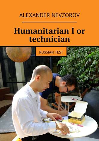 Alexander Nevzorov, Humanitarian I or technician. Russian test