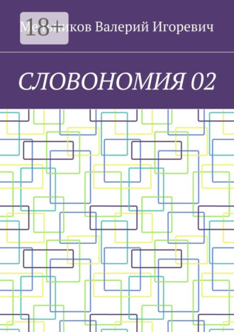 СЛОВОНОМИЯ 02 Валерий Мельников, СЛОВОНОМИЯ 02