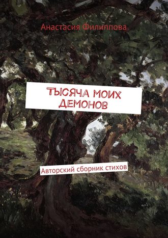 Анастасия Филиппова, Тысяча моих демонов. Авторский сборник стихов