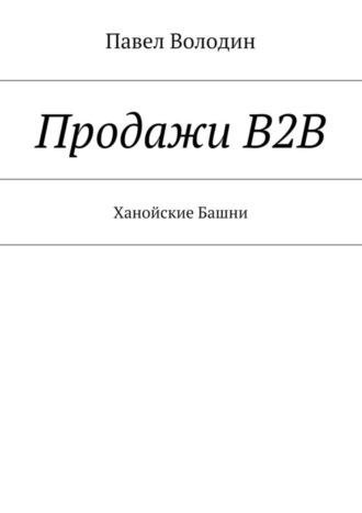 Павел Володин, Продажи В2В. Ханойские Башни