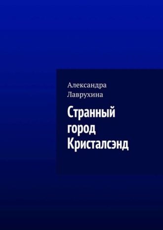 Александра Лаврухина, Странный город Кристалсэнд