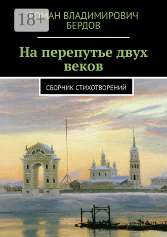 Роман Бердов, На перепутье двух веков. Сборник стихотворений