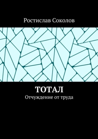 Ростислав Соколов, Тотал. Отчуждение от труда