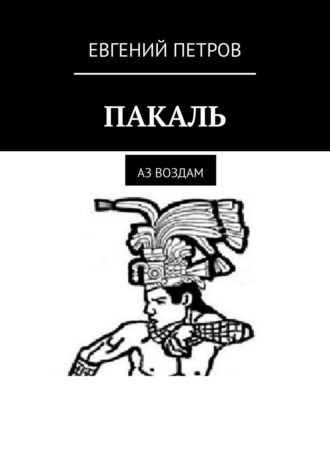 Евгений Петров, Пакаль. Аз воздам