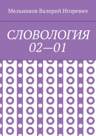 СЛОВОЛОГИЯ 02—01 Валерий Мельников, СЛОВОЛОГИЯ 02—01