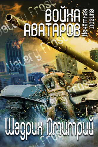 Дмитрий Шадрин, Война аватаров. Книга первая. Нечёткая логика
