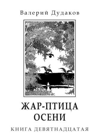 Валерий Дудаков, Жар-птица осени