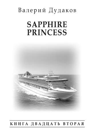 Валерий Дудаков, Sapphire Princess