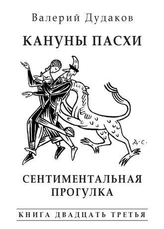 Валерий Дудаков, Кануны Пасхи. Сентиментальная прогулка