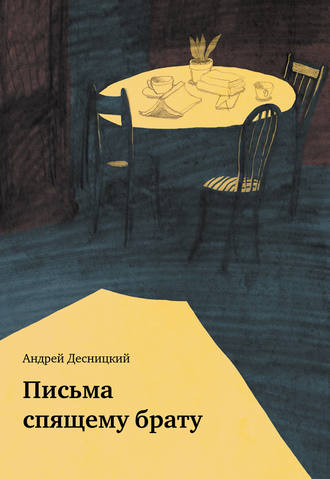 Андрей Десницкий, Письма спящему брату (сборник)