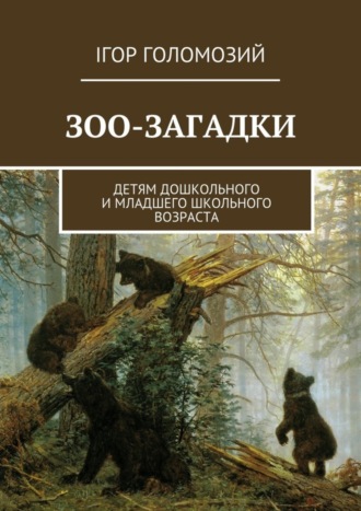 Ігор Голомозий, Зоо-загадки. Детям дошкольного и младшего школьного возраста