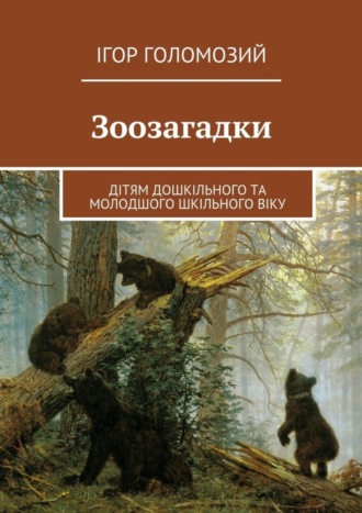 Ігор Голомозий, Зоозагадки. Дітям дошкільного та молодшого шкільного віку