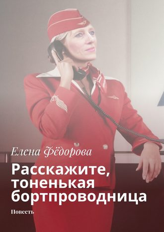 Елена Фёдорова, Расскажите, тоненькая бортпроводница. Повесть