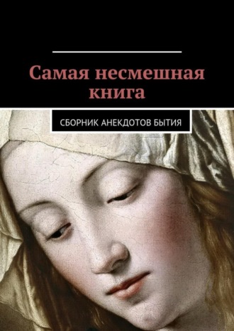 Даниил Гесс, Самая несмешная книга. Сборник анекдотов бытия