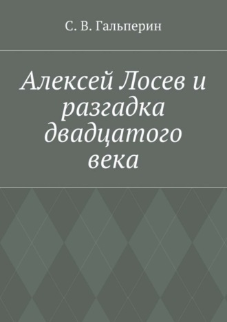 С. Гальперин, Алексей Лосев и разгадка двадцатого века