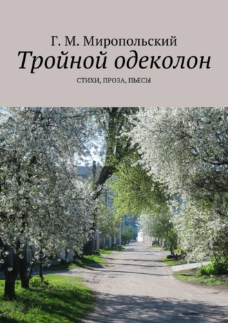 Геннадий Миропольский, Тройной одеколон. Стихи, проза, пьесы