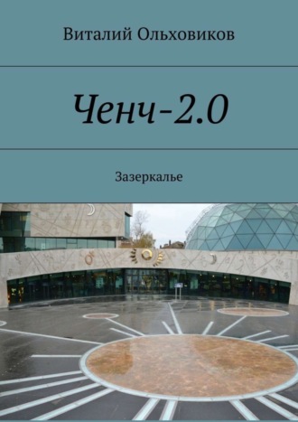 Виталий Ольховиков, Ченч-2.0. Зазеркалье