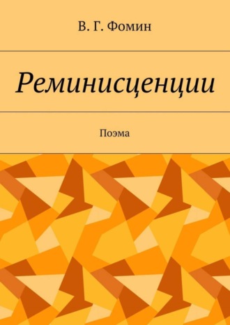 Василий Фомин, Реминисценции. Поэма