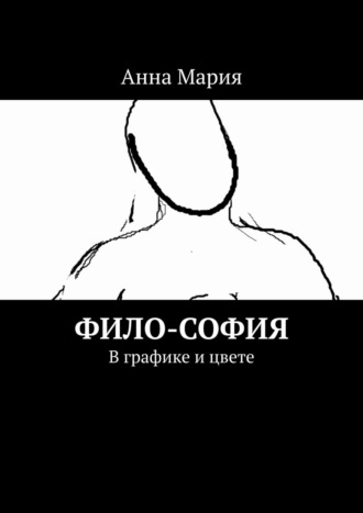 Анна Мария, Философия. В графике и цвете. Часть I