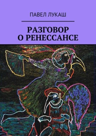 Павел Лукаш, Разговор о Ренессансе